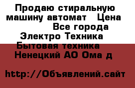 Продаю стиральную машину автомат › Цена ­ 2 500 - Все города Электро-Техника » Бытовая техника   . Ненецкий АО,Ома д.